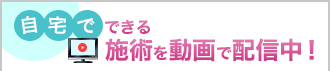 動画でわかる!自宅でできる施術紹介!