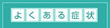 よくある症状